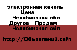 электронная качель › Цена ­ 1 200 - Челябинская обл. Другое » Продам   . Челябинская обл.